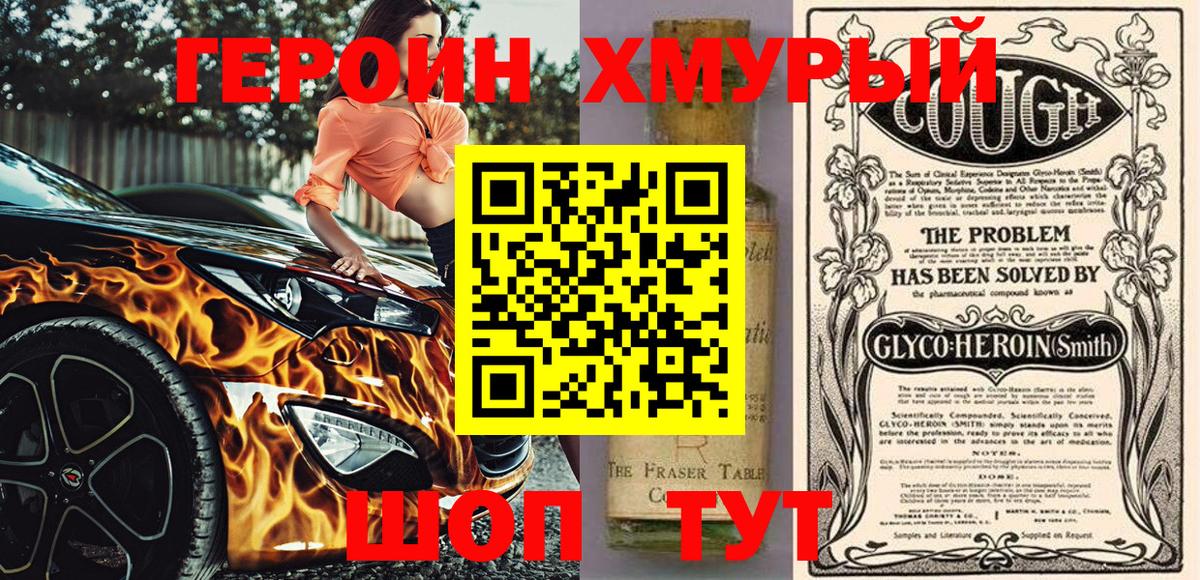 Героин Heroin  Вход с VPN  Сальск 